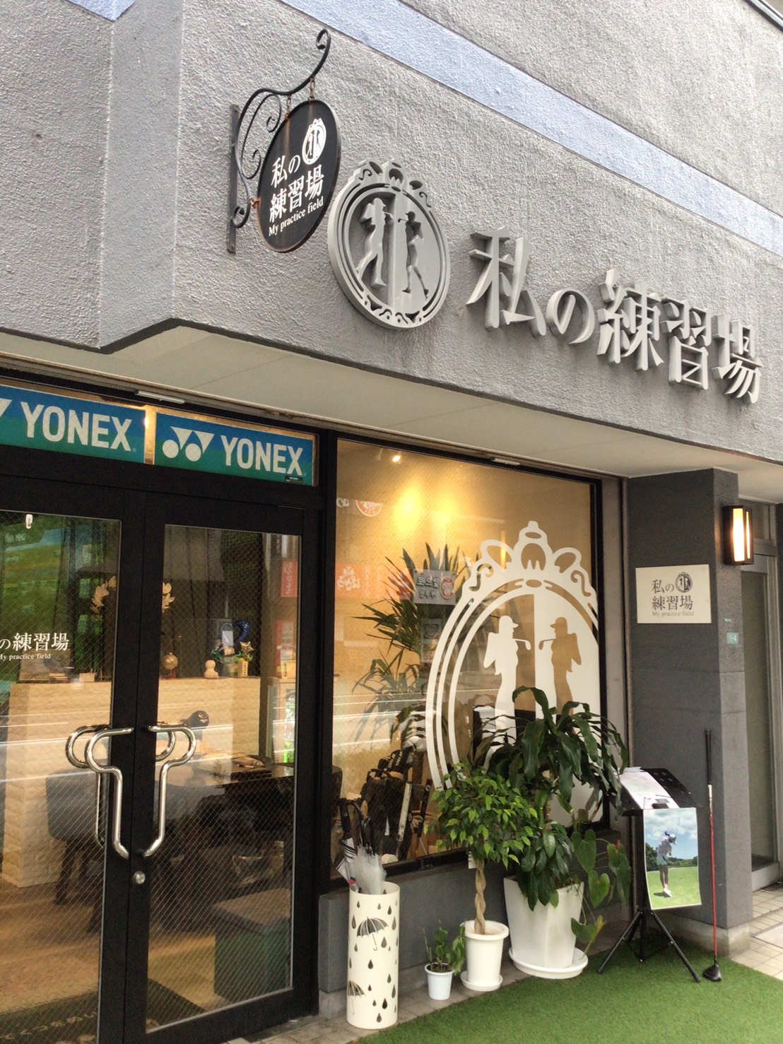 私の練習場 店舗外観