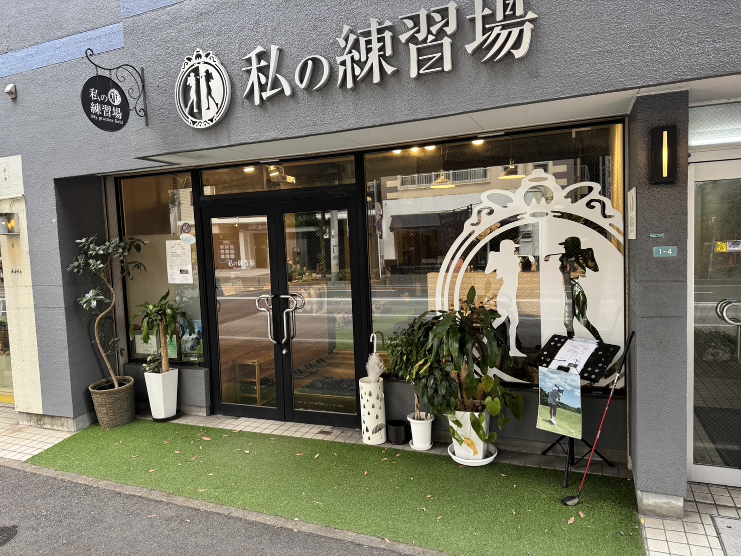 私の練習場 外観