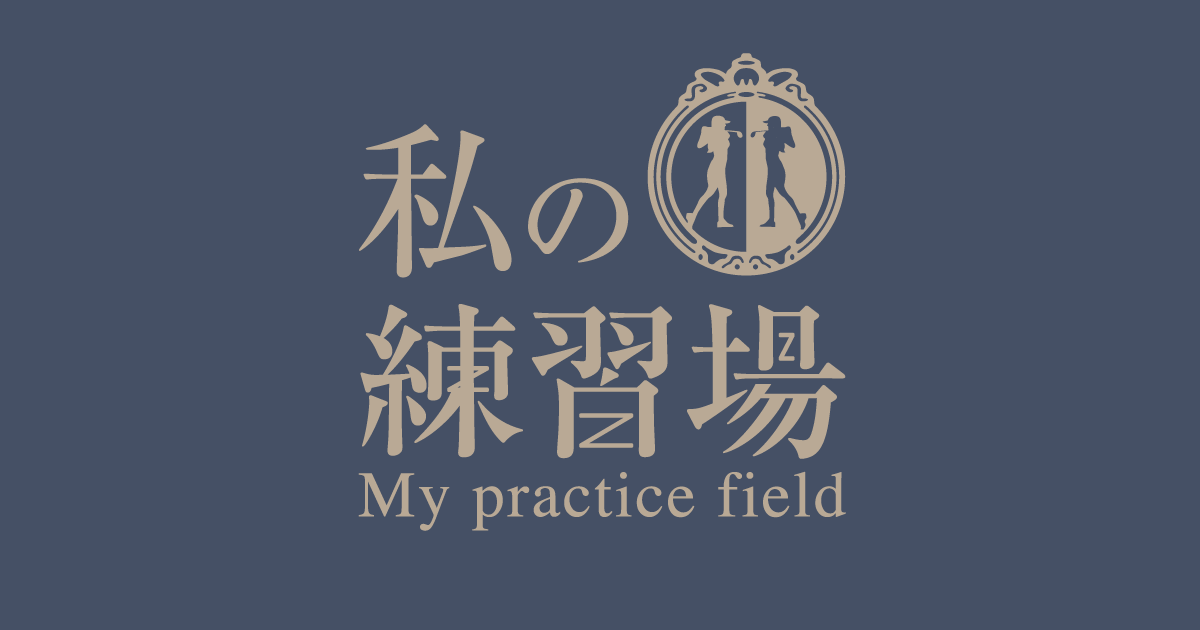 私の練習場