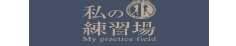 私の練習場｜My practice field